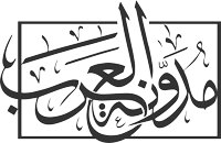 مدونة العرب