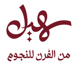 سهيل